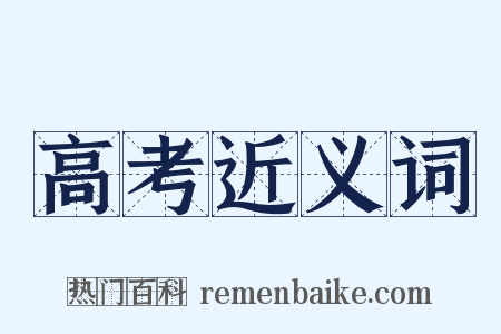 高考近义词是什么意思的图片